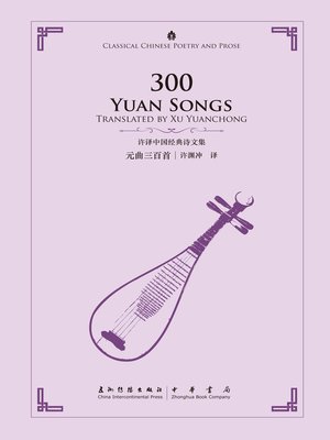 cover image of 300 Yuan Songs (元曲三百首)